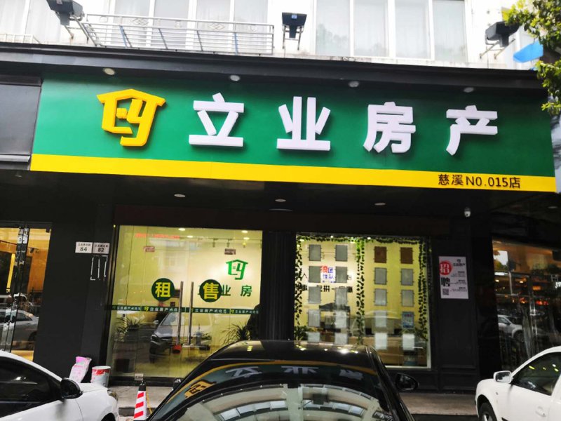 临海二手房市场动态解析:购与售的选择